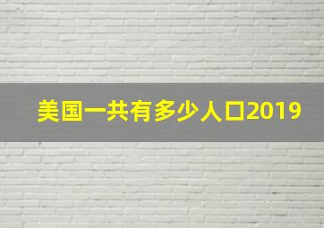 美国一共有多少人口2019