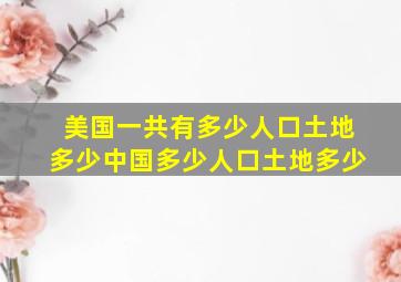 美国一共有多少人口土地多少中国多少人口土地多少