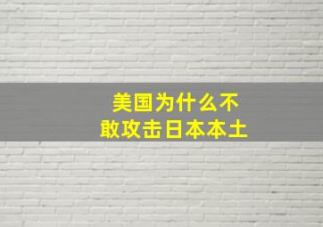 美国为什么不敢攻击日本本土