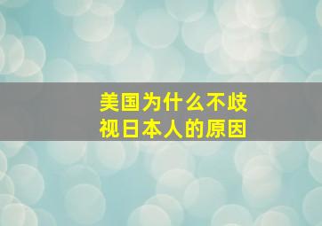 美国为什么不歧视日本人的原因