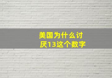 美国为什么讨厌13这个数字