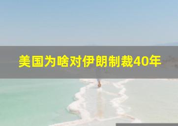 美国为啥对伊朗制裁40年