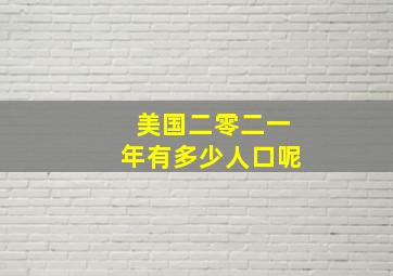 美国二零二一年有多少人口呢