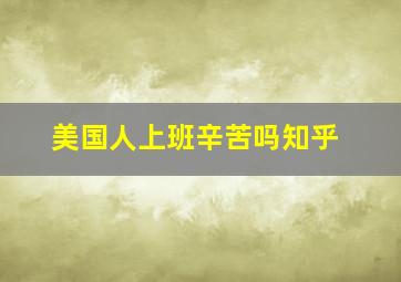 美国人上班辛苦吗知乎