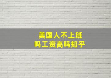 美国人不上班吗工资高吗知乎