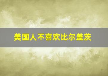 美国人不喜欢比尔盖茨