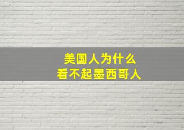 美国人为什么看不起墨西哥人