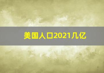 美国人口2021几亿