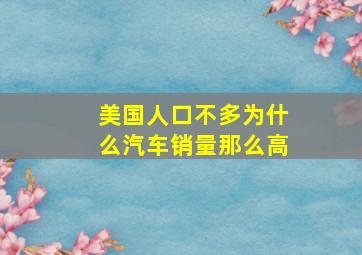 美国人口不多为什么汽车销量那么高