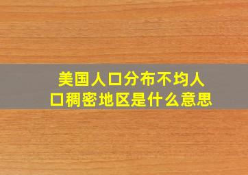 美国人口分布不均人口稠密地区是什么意思