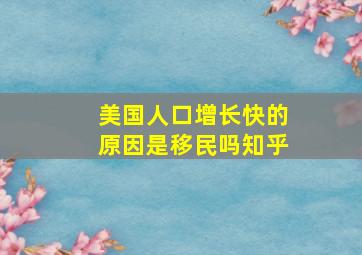 美国人口增长快的原因是移民吗知乎