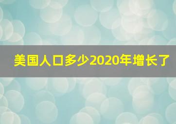 美国人口多少2020年增长了