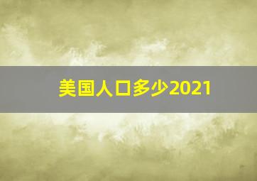 美国人口多少2021