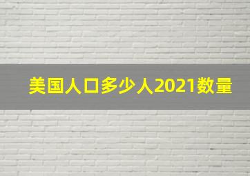 美国人口多少人2021数量