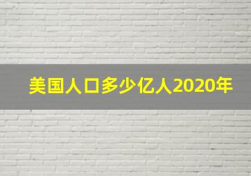 美国人口多少亿人2020年