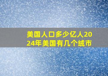 美国人口多少亿人2024年美国有几个绒市