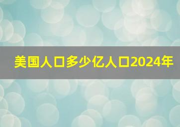 美国人口多少亿人口2024年