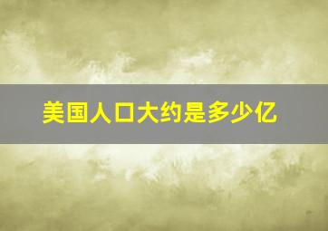 美国人口大约是多少亿