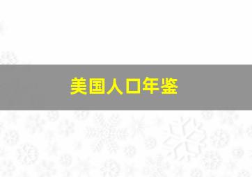 美国人口年鉴