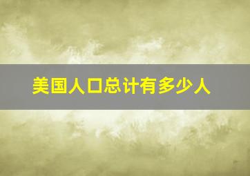 美国人口总计有多少人