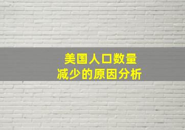 美国人口数量减少的原因分析