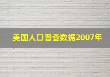 美国人口普查数据2007年