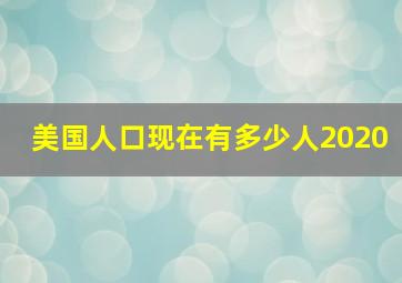 美国人口现在有多少人2020