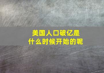 美国人口破亿是什么时候开始的呢