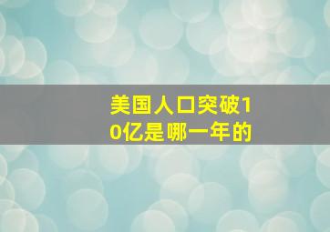 美国人口突破10亿是哪一年的