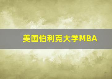 美国伯利克大学MBA