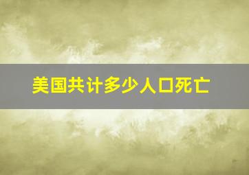 美国共计多少人口死亡