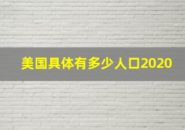 美国具体有多少人口2020