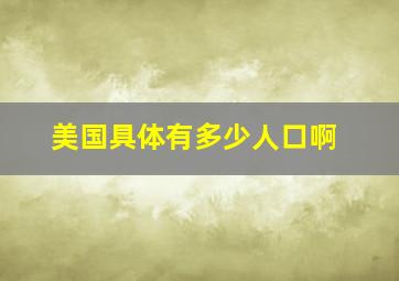 美国具体有多少人口啊