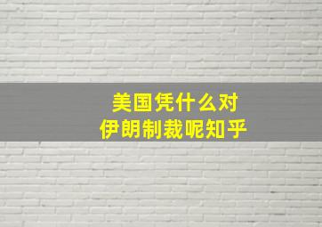 美国凭什么对伊朗制裁呢知乎