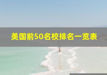 美国前50名校排名一览表