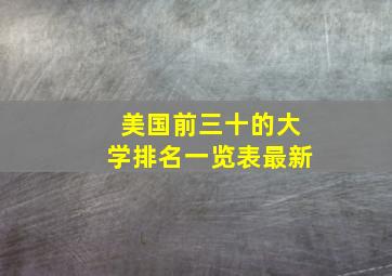 美国前三十的大学排名一览表最新