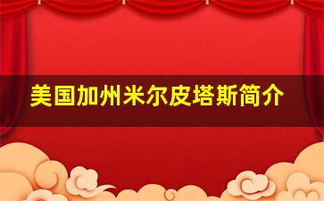 美国加州米尔皮塔斯简介