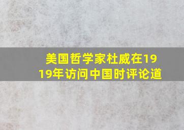 美国哲学家杜威在1919年访问中国时评论道