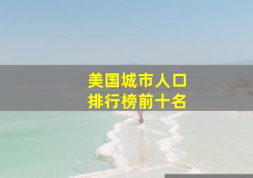 美国城市人口排行榜前十名