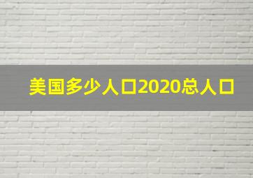 美国多少人口2020总人口