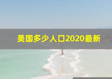 美国多少人口2020最新