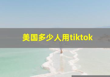 美国多少人用tiktok