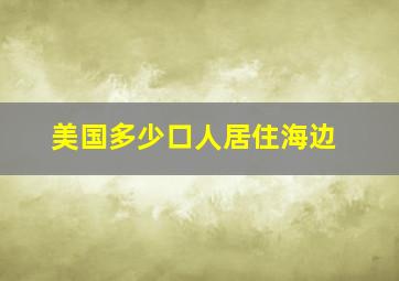 美国多少口人居住海边