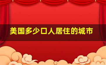 美国多少口人居住的城市