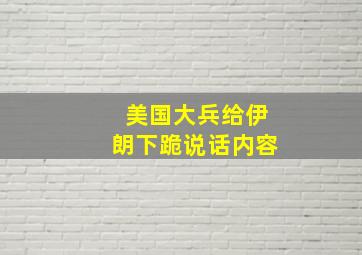 美国大兵给伊朗下跪说话内容