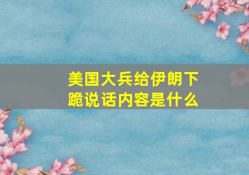 美国大兵给伊朗下跪说话内容是什么