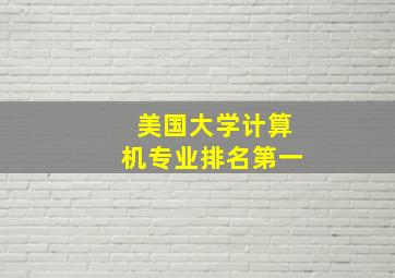 美国大学计算机专业排名第一