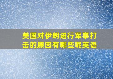 美国对伊朗进行军事打击的原因有哪些呢英语