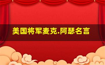 美国将军麦克.阿瑟名言