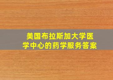 美国布拉斯加大学医学中心的药学服务答案